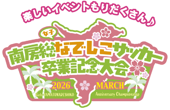 南房総女子なでしこサッカー卒業記念大会イメージ