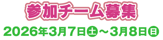 参加チーム募集