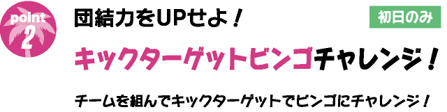 団結力をUPせよ！キックターゲットビンゴチャレンジ！