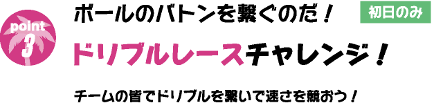 ボールのバトンを繋ぐのだ！ドリブルレースチャレンジ！