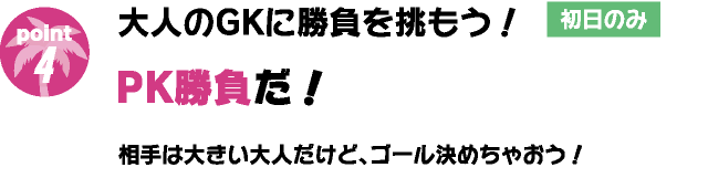 大人のGKに勝負を挑もう！PK勝負だ！