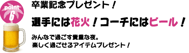 卒業記念プレゼント！選手には花火！コーチにはビール！
