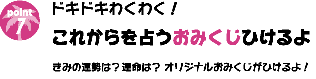 ドキドキわくわく！これからを占うおみくじひけるよ