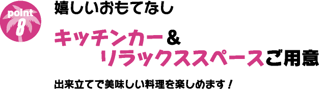 嬉しいおもてなし キッチンカー＆リラックススペースご用意