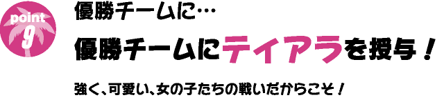 優勝チームに…優勝チームにティアラを授与！