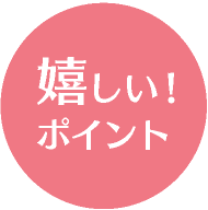 嬉しいポイント1